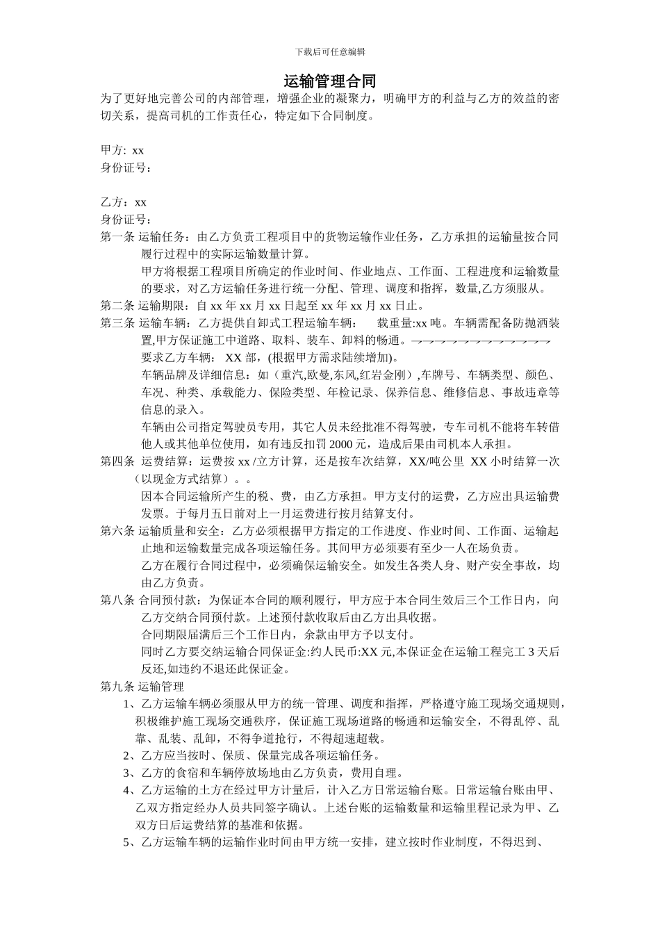 运输管理合同_第1页