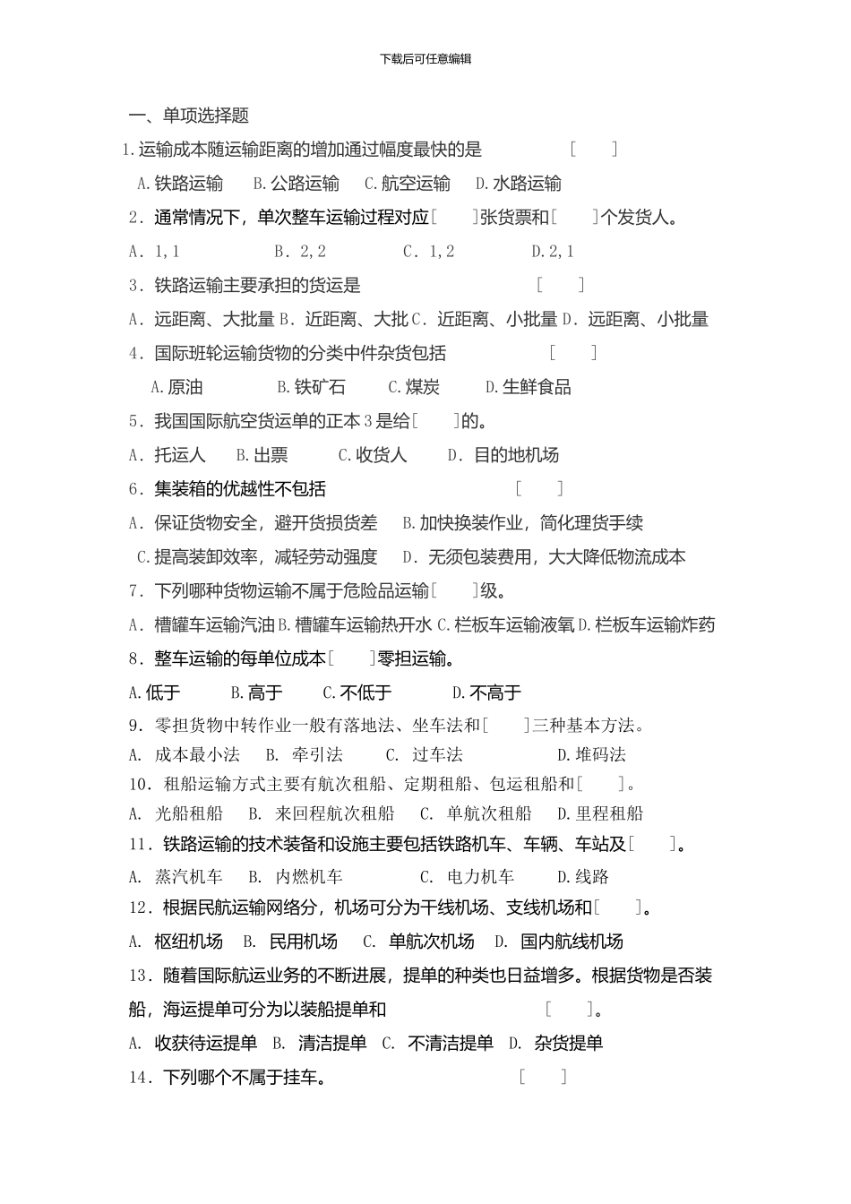 运输管理复习_第1页