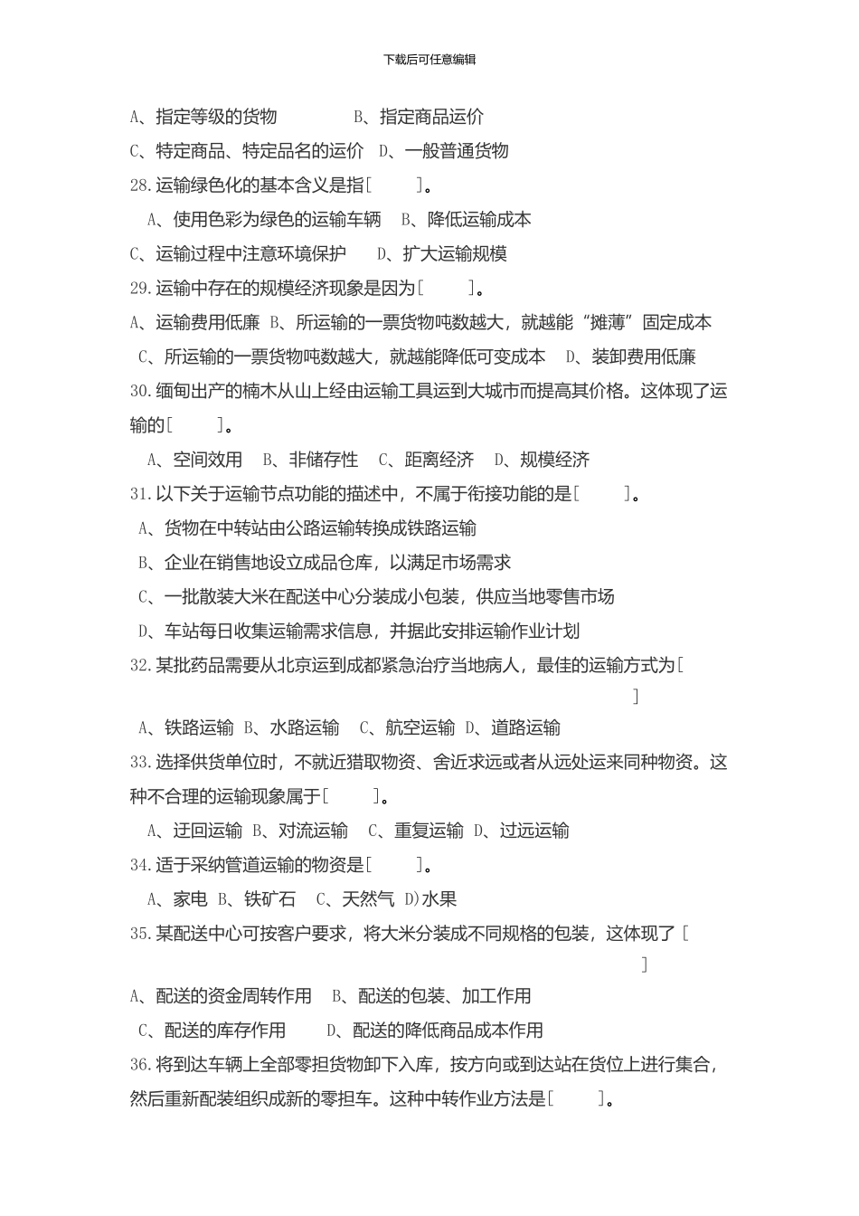 运输管理复习_第3页