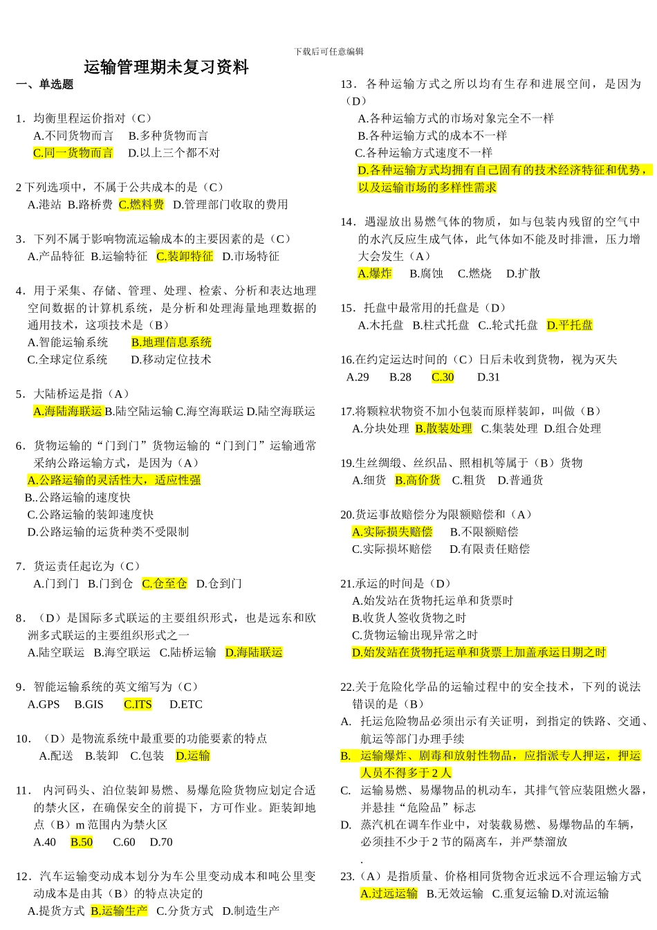 运输管理期未复习资料_第1页