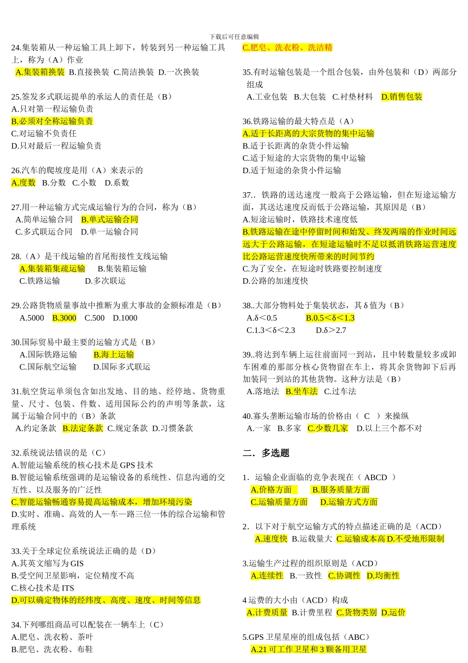 运输管理期未复习资料_第2页