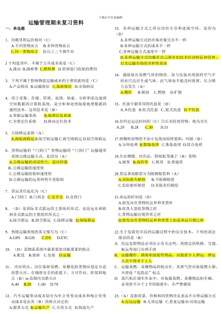 运输管理期未复习资料
