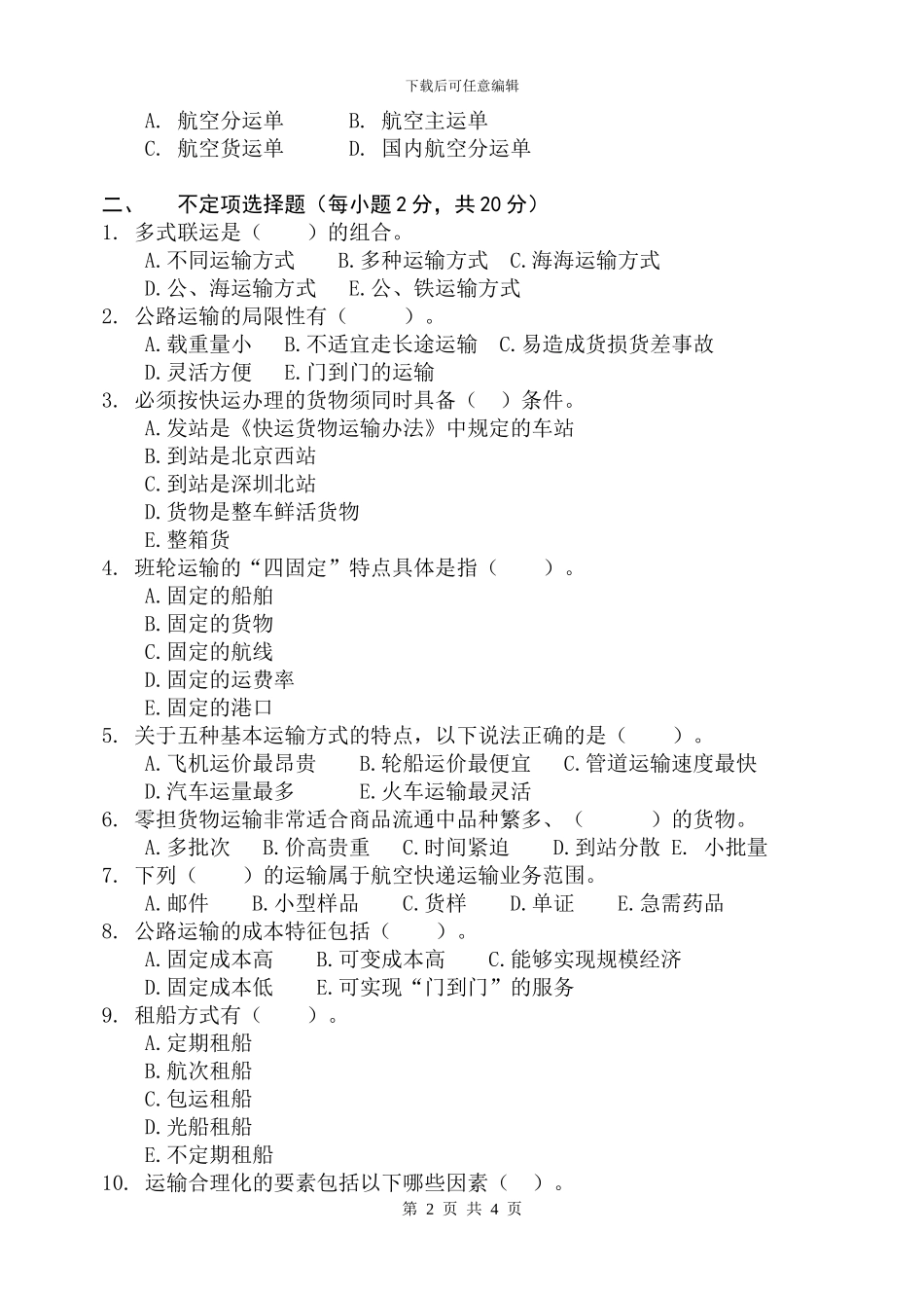 运输组织管理试题_第2页
