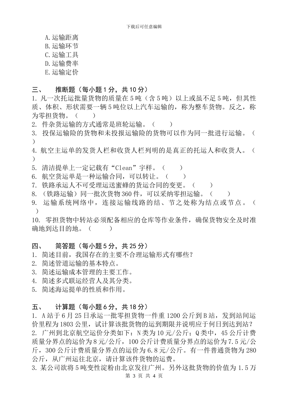 运输组织管理试题_第3页