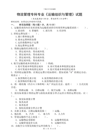 运输组织管理试题