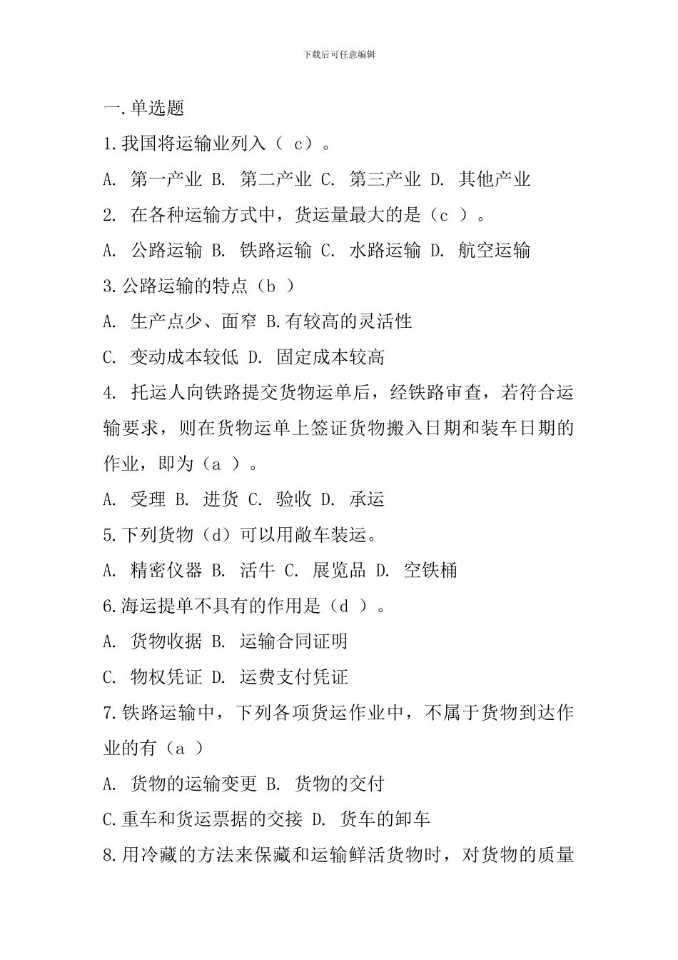 运输管理实务练习题_第1页