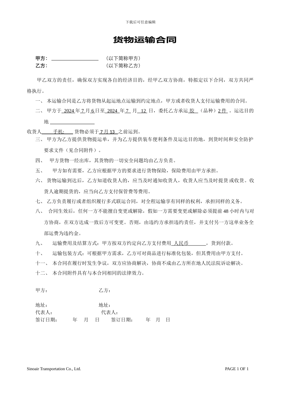 运输合同(2024简易版)_第1页