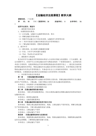 运输经济法规教学大纲