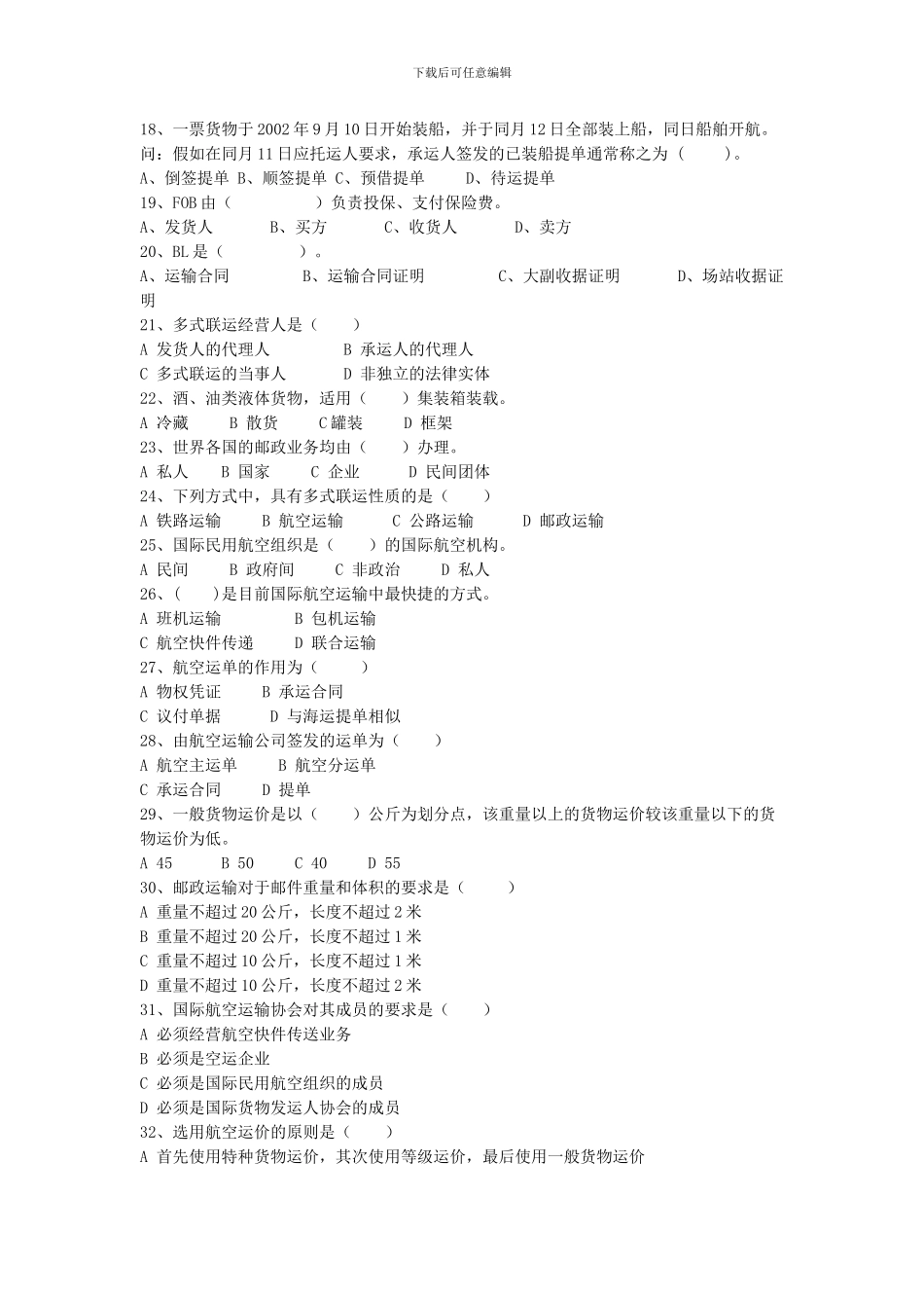 运输管理选择题_第2页