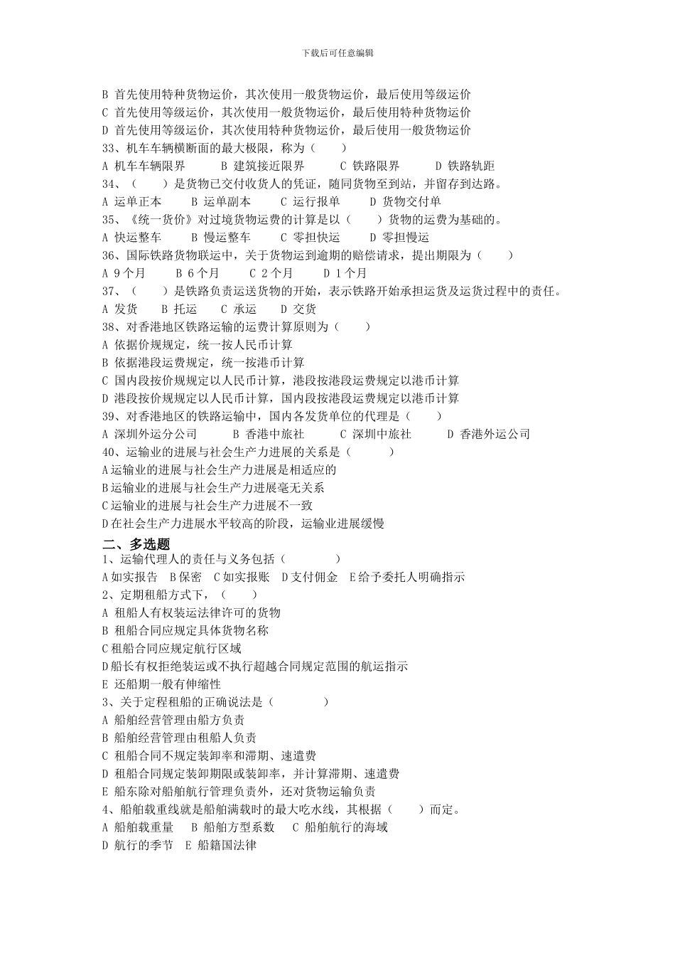 运输管理选择题_第3页