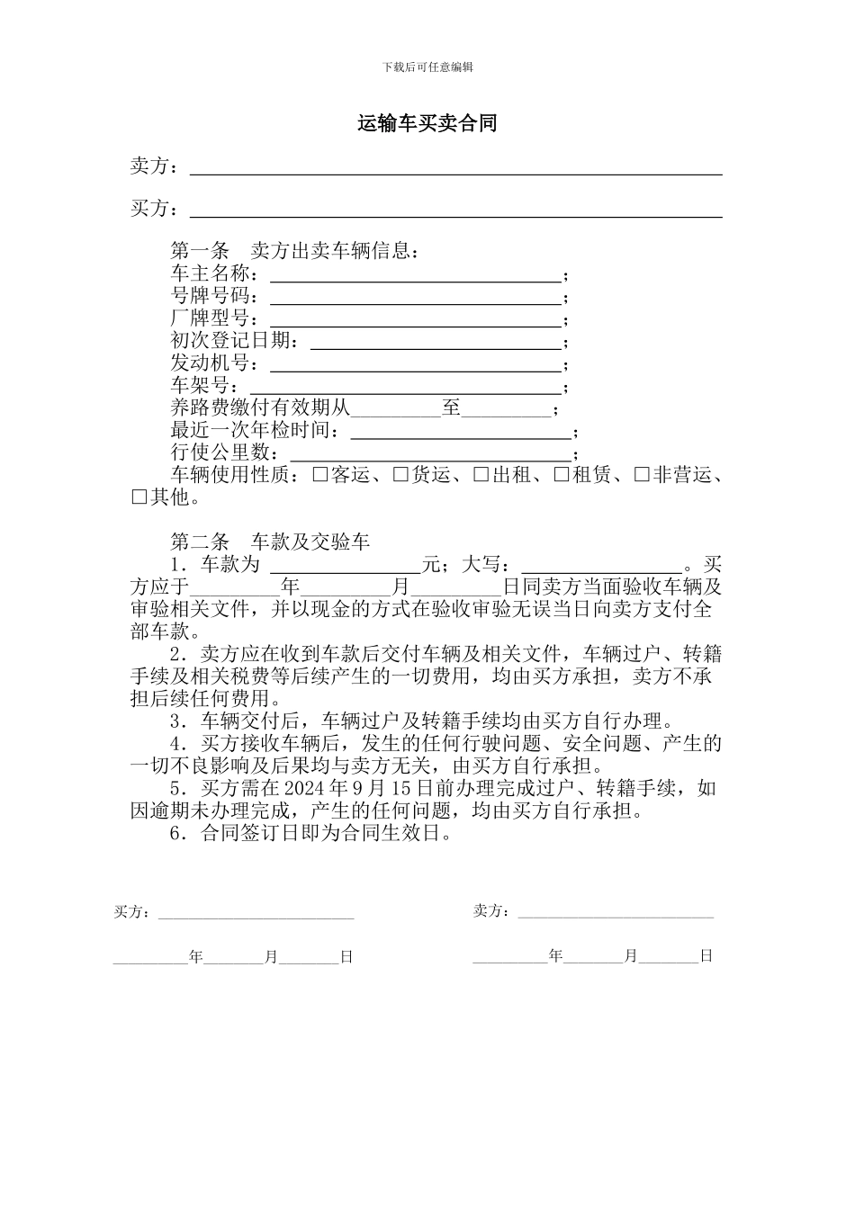 运输车买卖合同_第1页