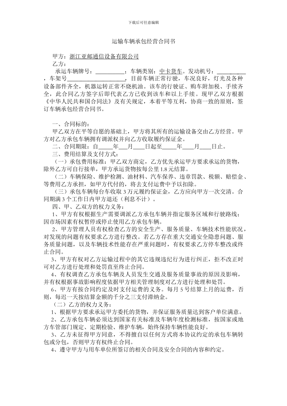 运输车辆承包经营合同书_第1页
