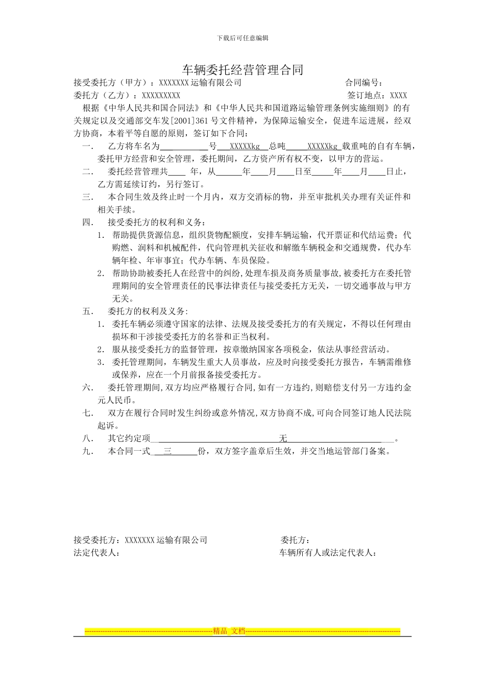 运输车辆挂靠协议-模版_第1页