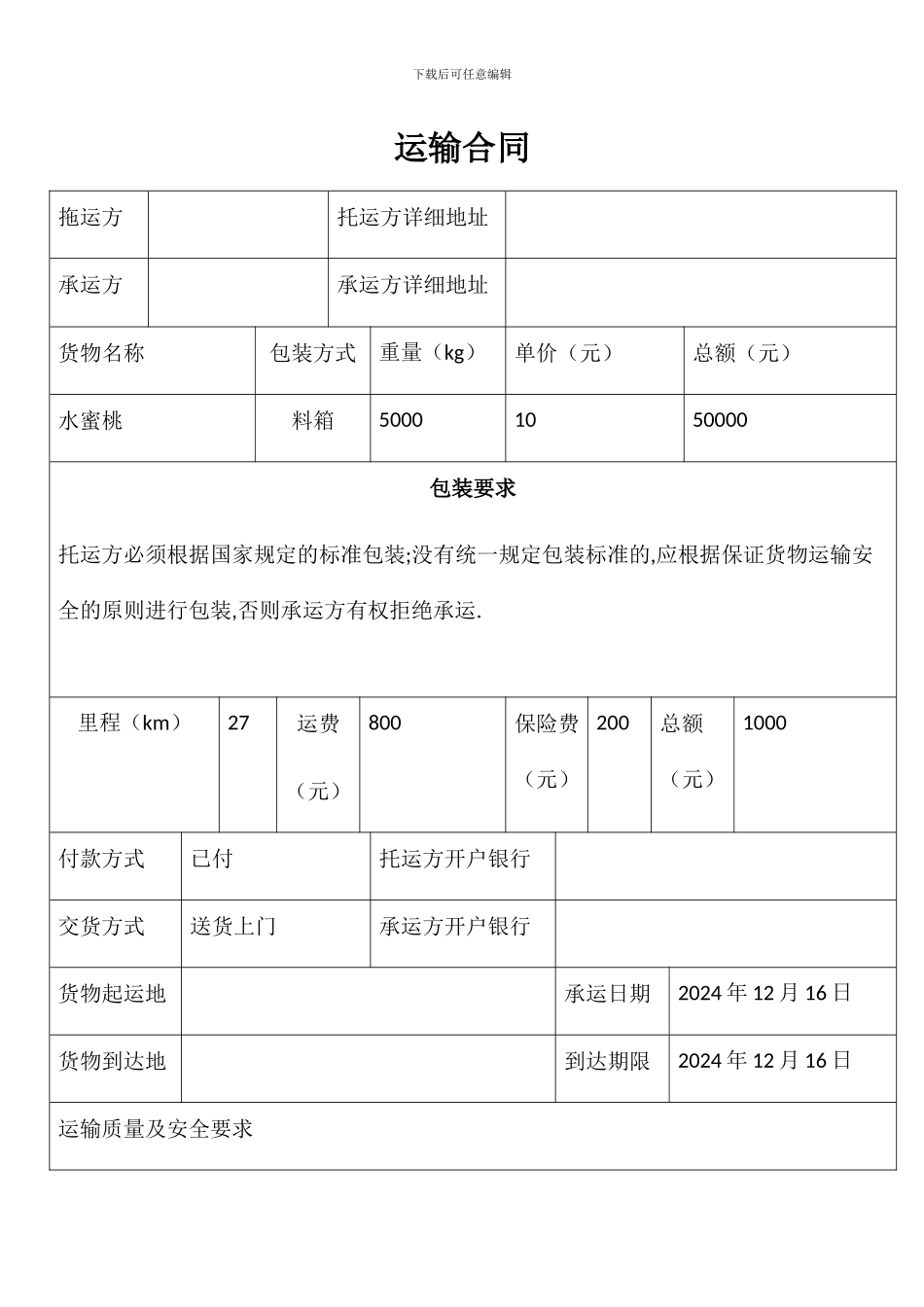 运输合同案例_第1页