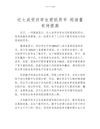近七成受访学生爱纸质书-阅读量有待提高
