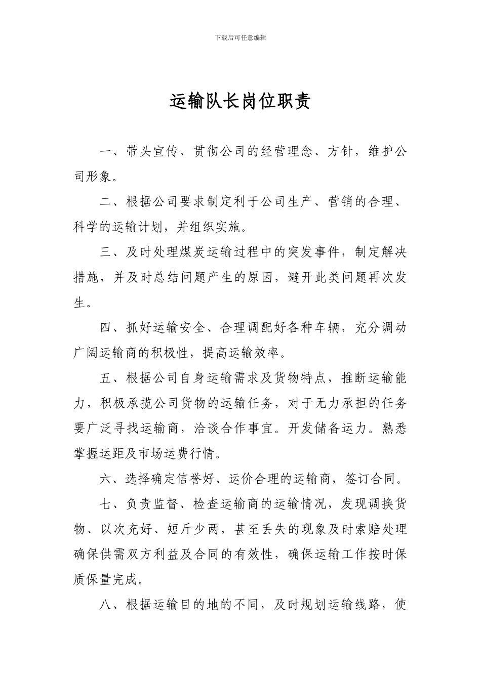 运输队长岗位职责_第1页