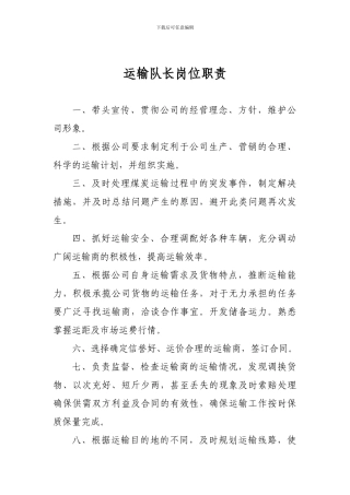 运输队长岗位职责