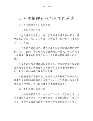 近三年医院财务个人工作总结