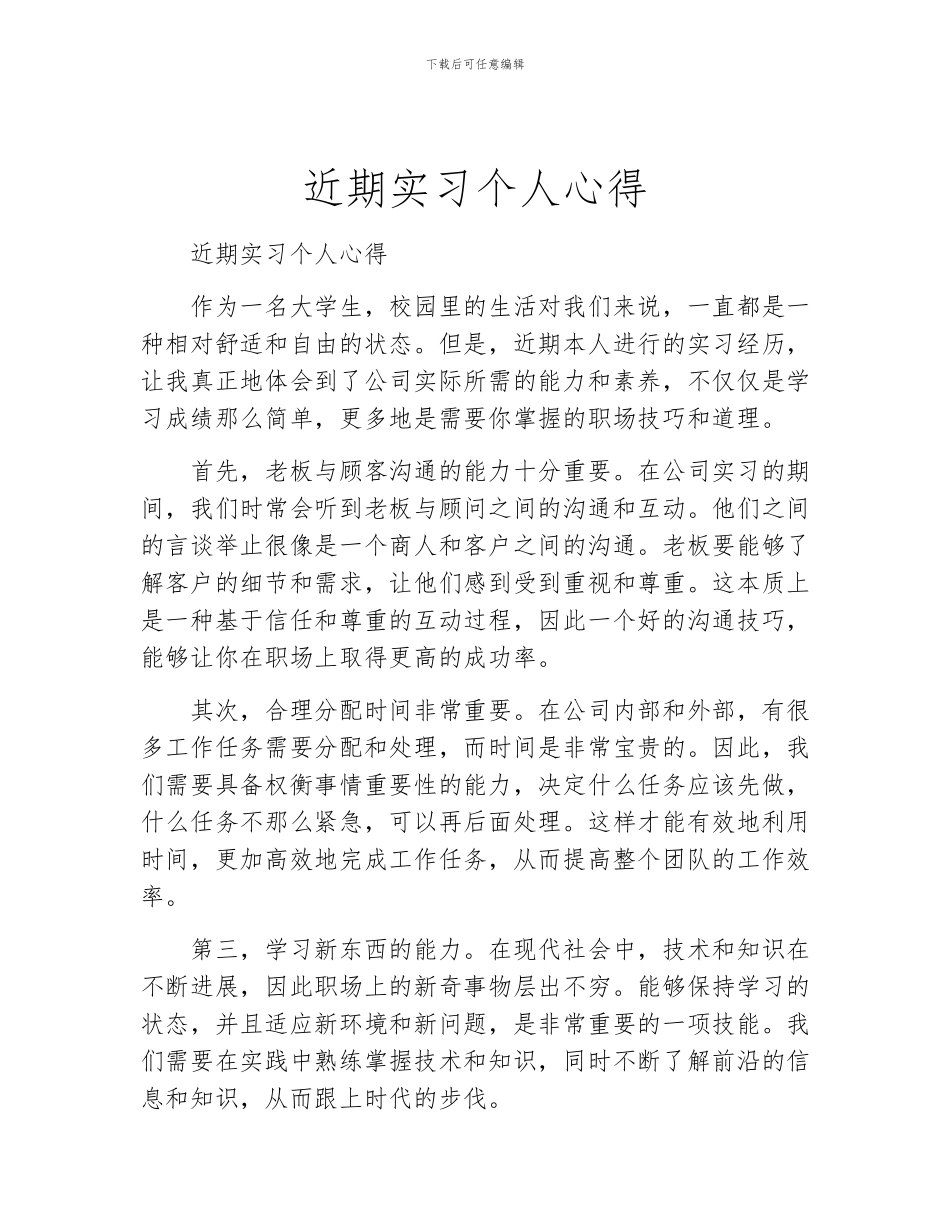 近期实习个人心得_第1页
