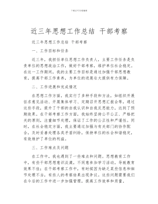 近三年思想工作总结-干部考察