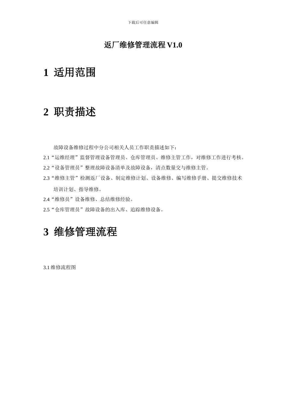 返厂维修管理流程_第1页