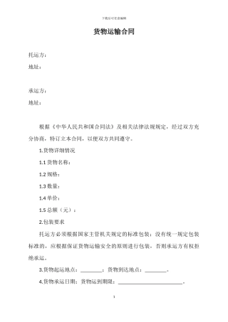 运输服务合同(律师整理版)