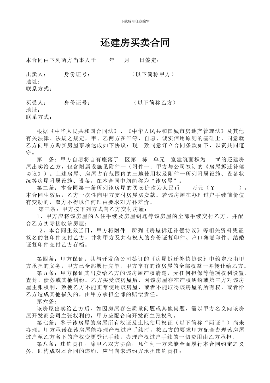 还建房屋买卖合同_第1页