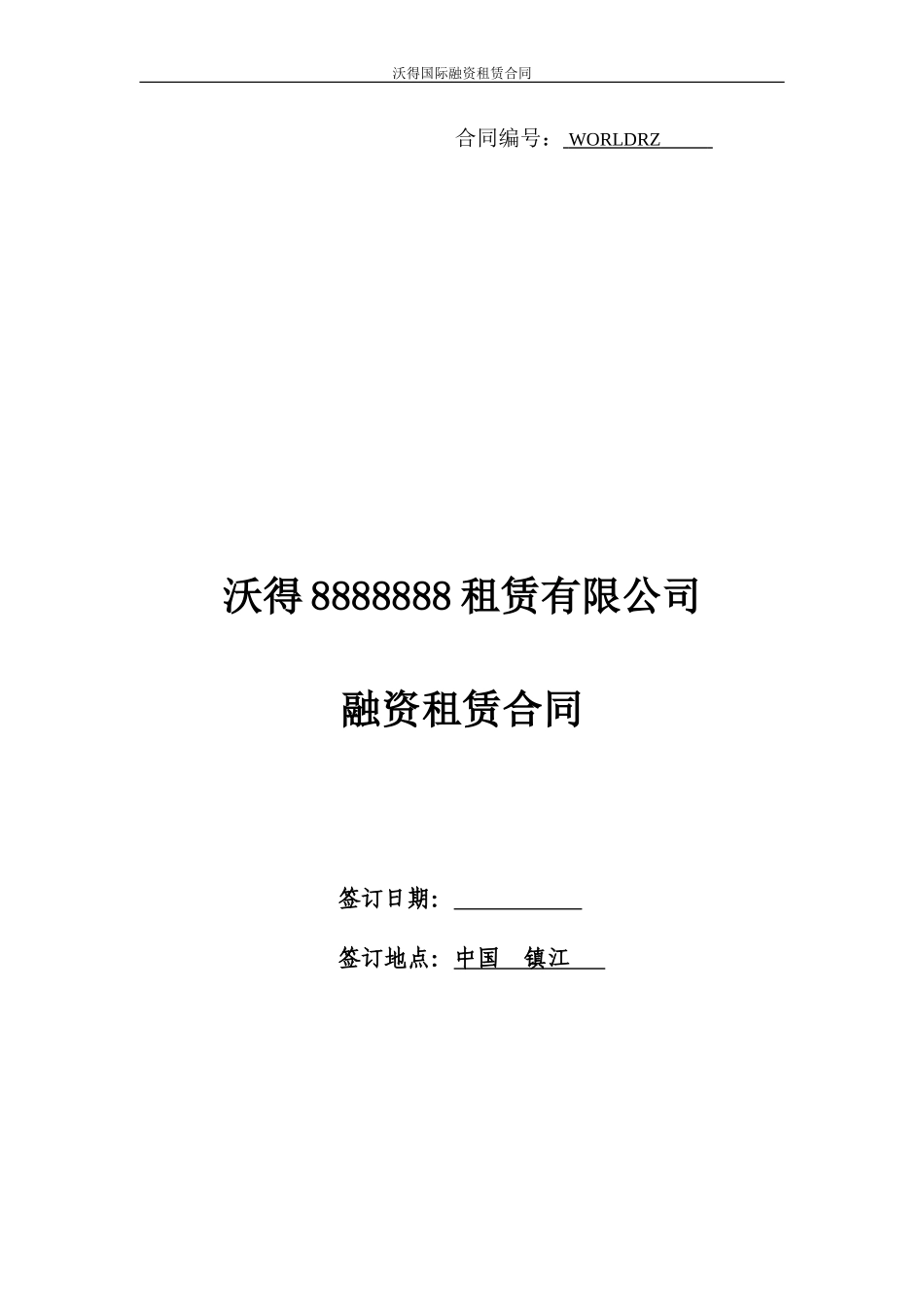 这个合同写的比较好--融资租赁合同-2_第1页