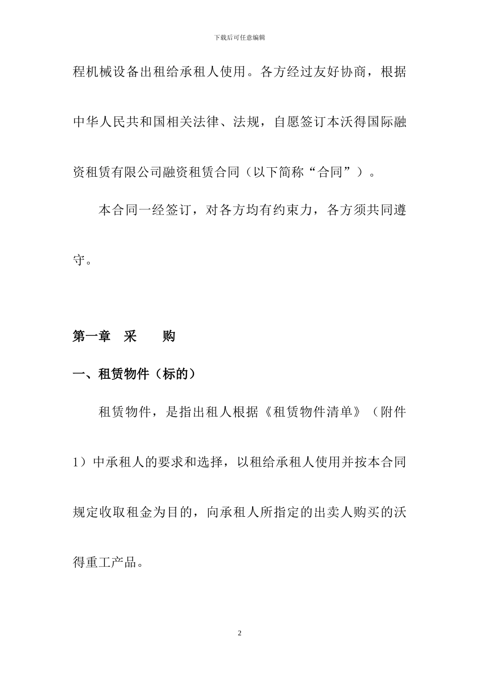 这个合同写的比较好--融资租赁合同-2_第3页