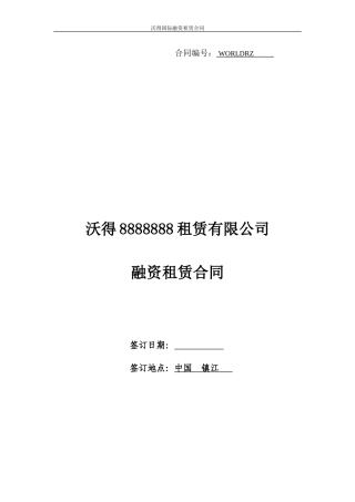 这个合同写的比较好--融资租赁合同-2