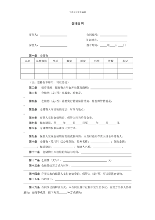 运输物流企业仓储合同参考文本