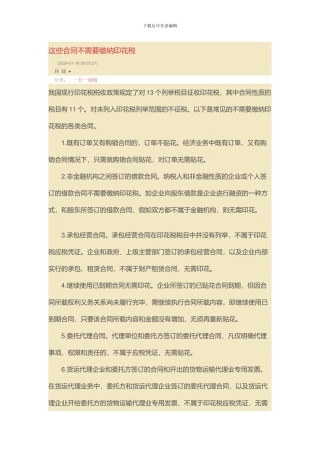 这些合同不需要缴纳印花税