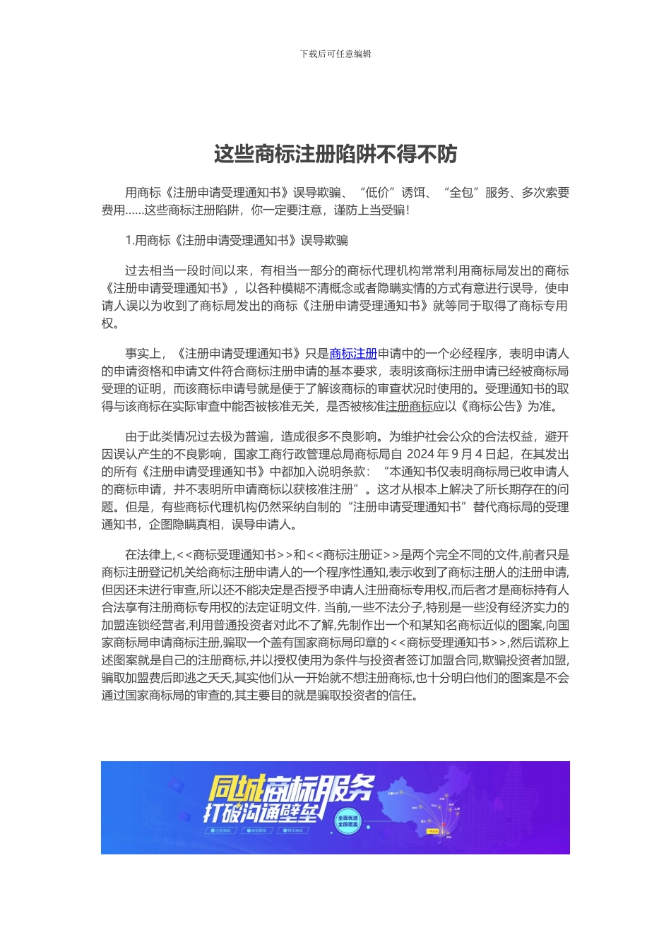 这些商标注册陷阱不得不防_第1页