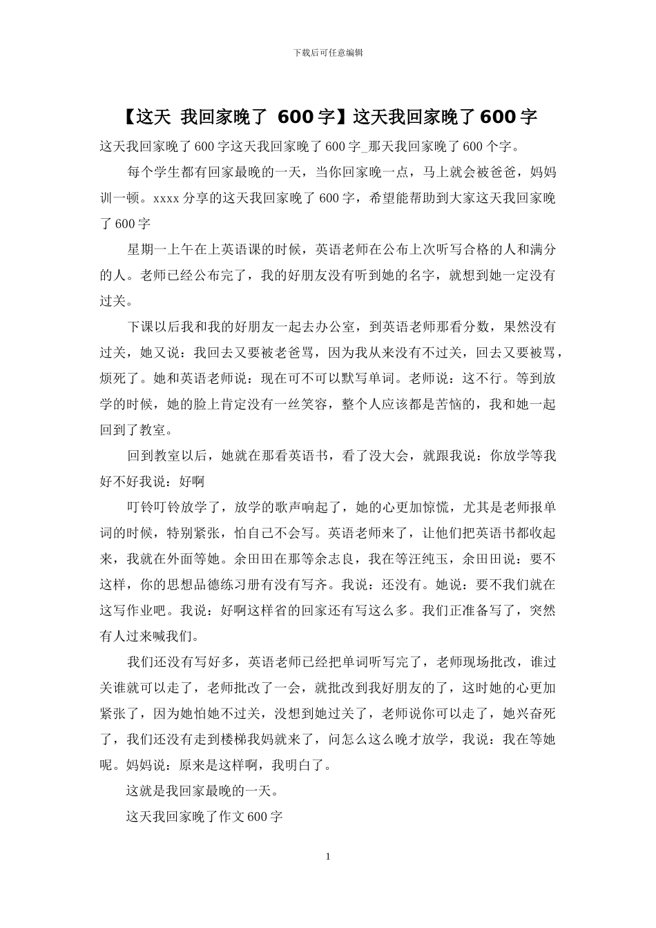 这天我回家晚了600字_第1页