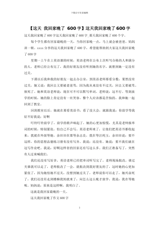 这天我回家晚了600字