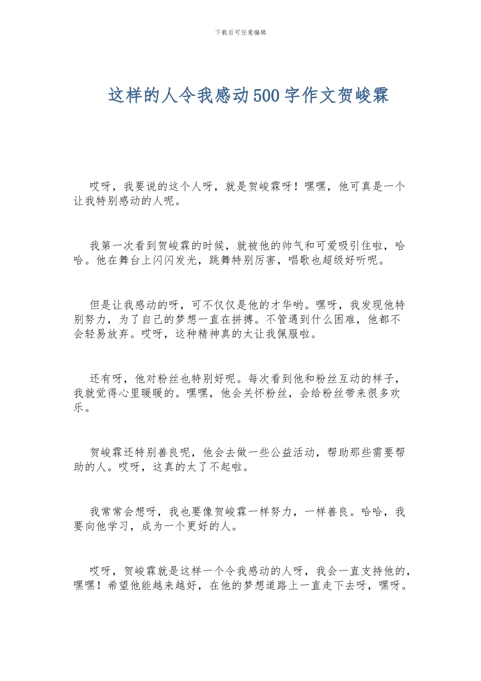 这样的人令我感动500字作文贺峻霖_第1页