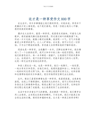 这才是一种享受作文800字