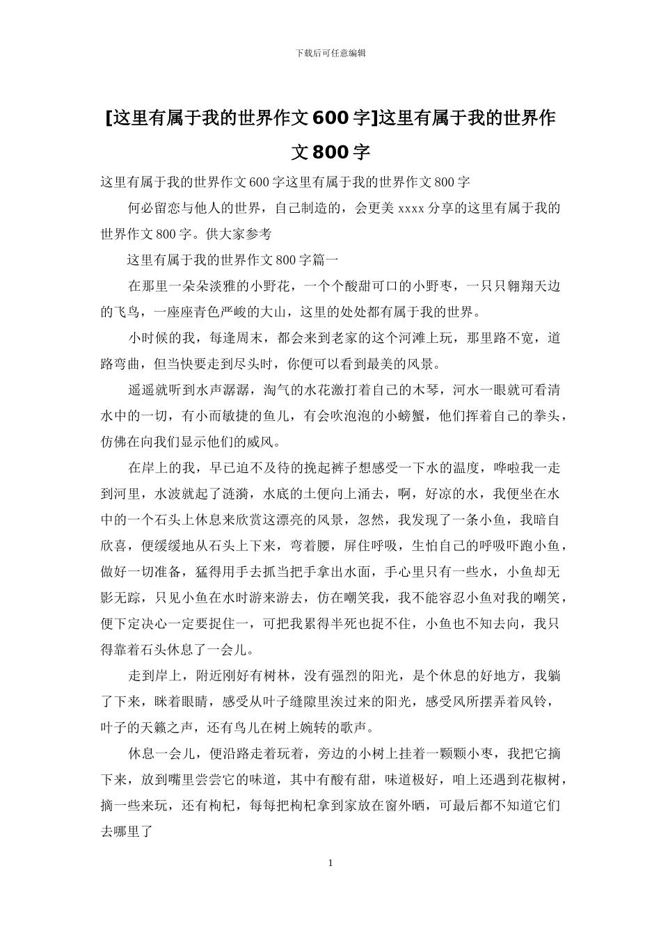 这里有属于我的世界作文800字(1)_第1页