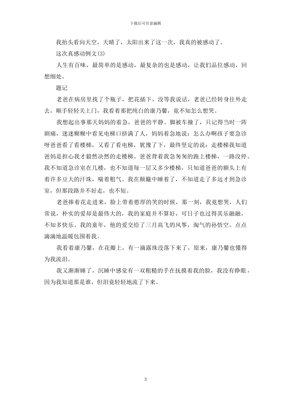 这次真感动例文三篇(1)_第3页
