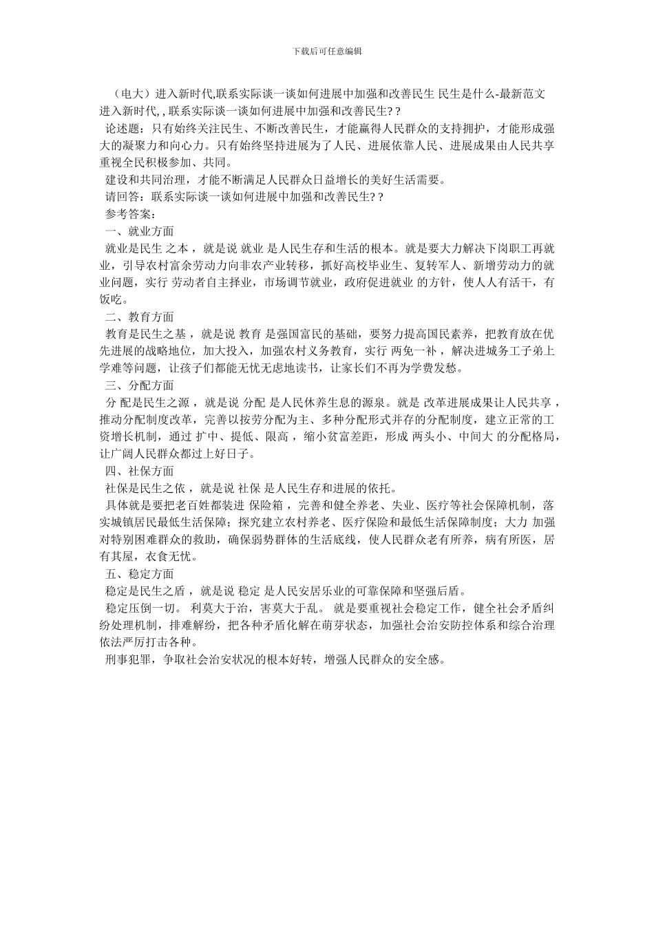 进入新时代-联系实际谈一谈如何发展中加强和改善民生-民生是什么-最新范文_第1页