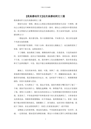 这次真感动例文三篇