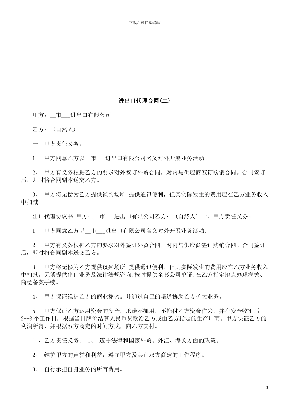 进出口代理合同(二)探讨与研究_第1页