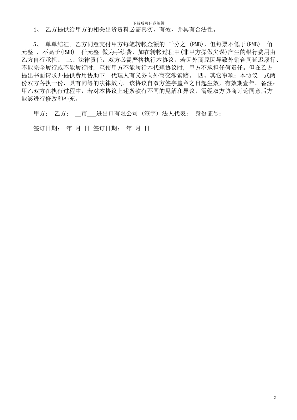进出口代理合同(二)探讨与研究_第2页
