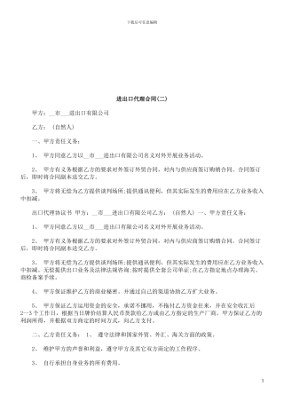 进出口代理合同(二)探讨与研究