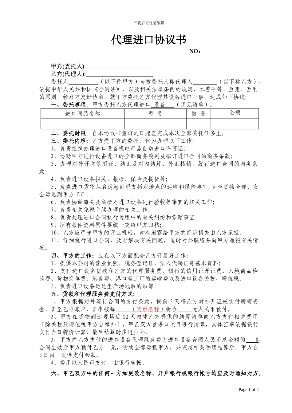 进出口代理协议模板_第1页