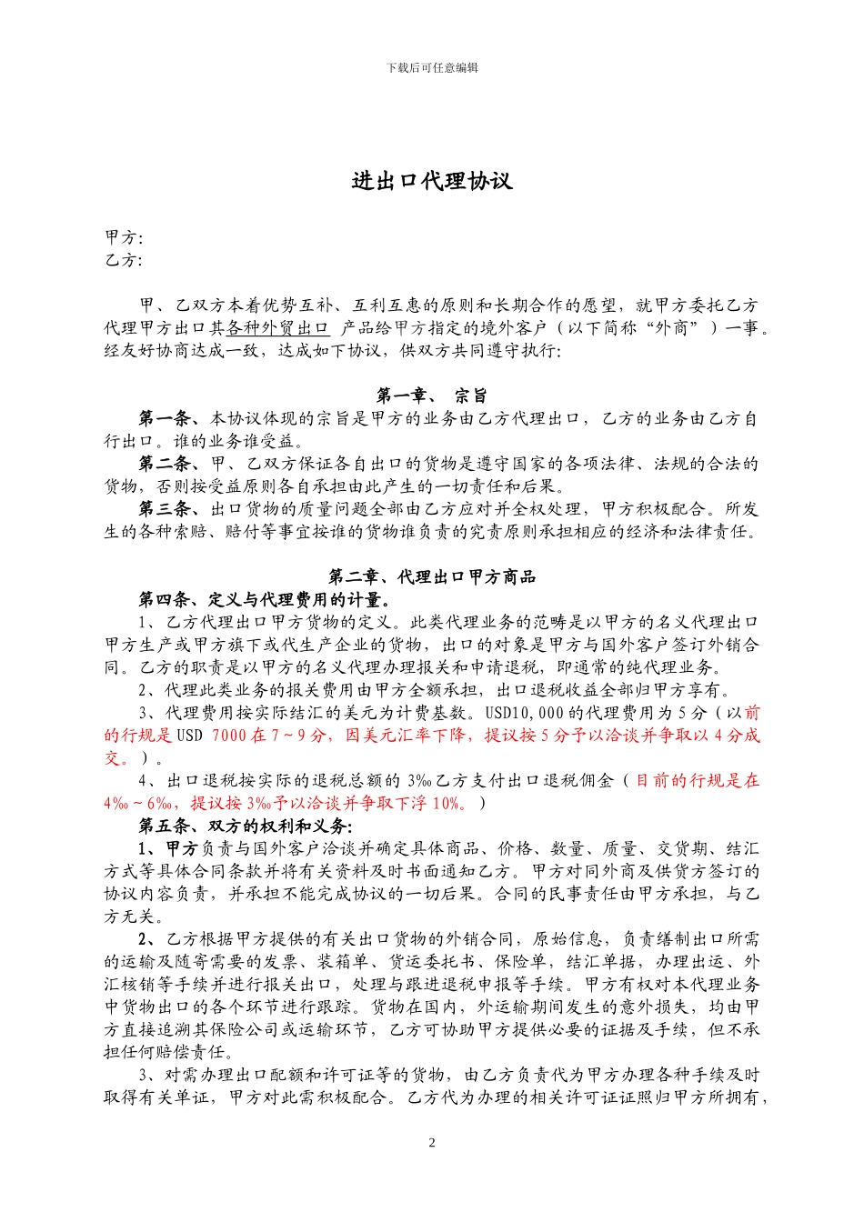 进出口代理合同-2024-06-09_第2页