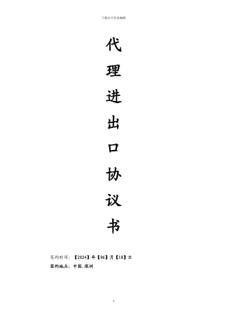 进出口代理合同-2024-06-09