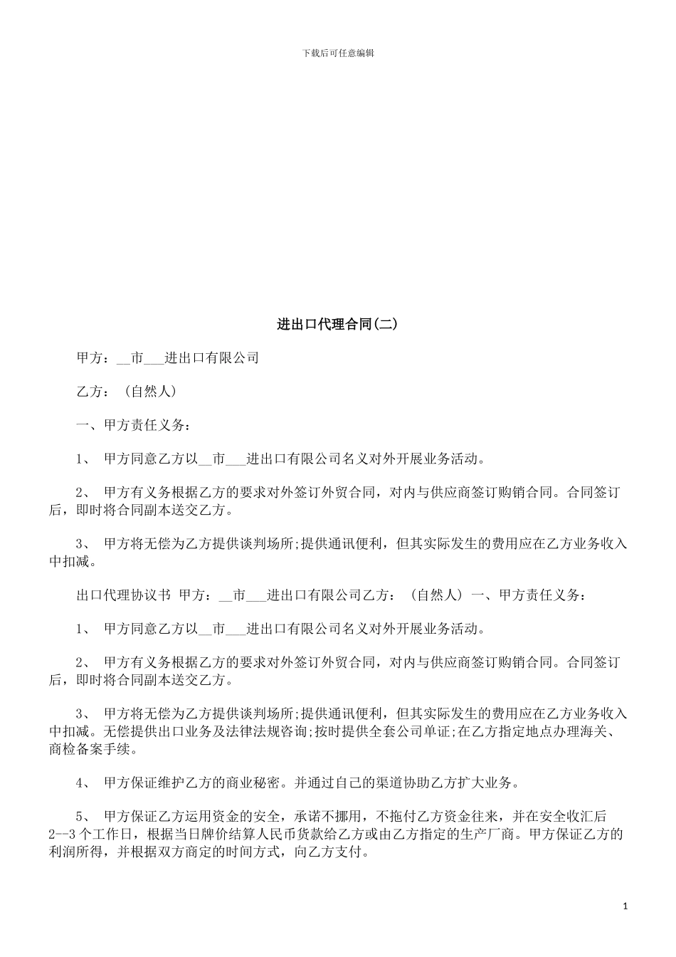 进出口代理合同浅析与未来_第1页