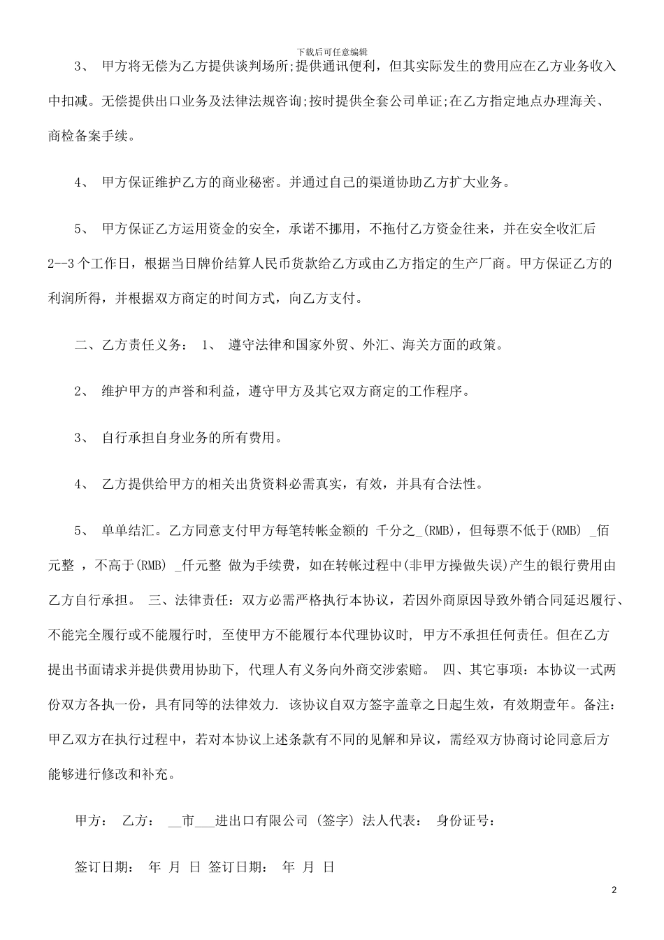 进出口代理合同探讨与研究_第2页