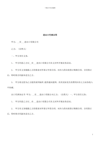 进出口代理合同探讨与研究